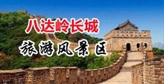 黑丝御姐喷水调教网站中国北京-八达岭长城旅游风景区